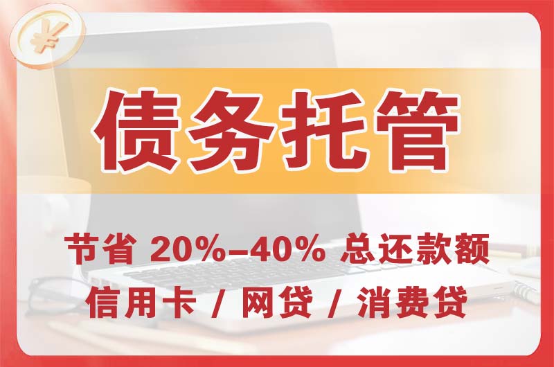 鹿泉债务托管